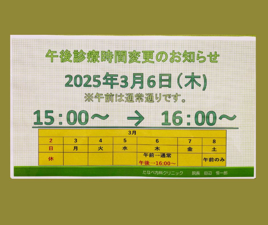 3月6日(木)の午後診療時間変更について