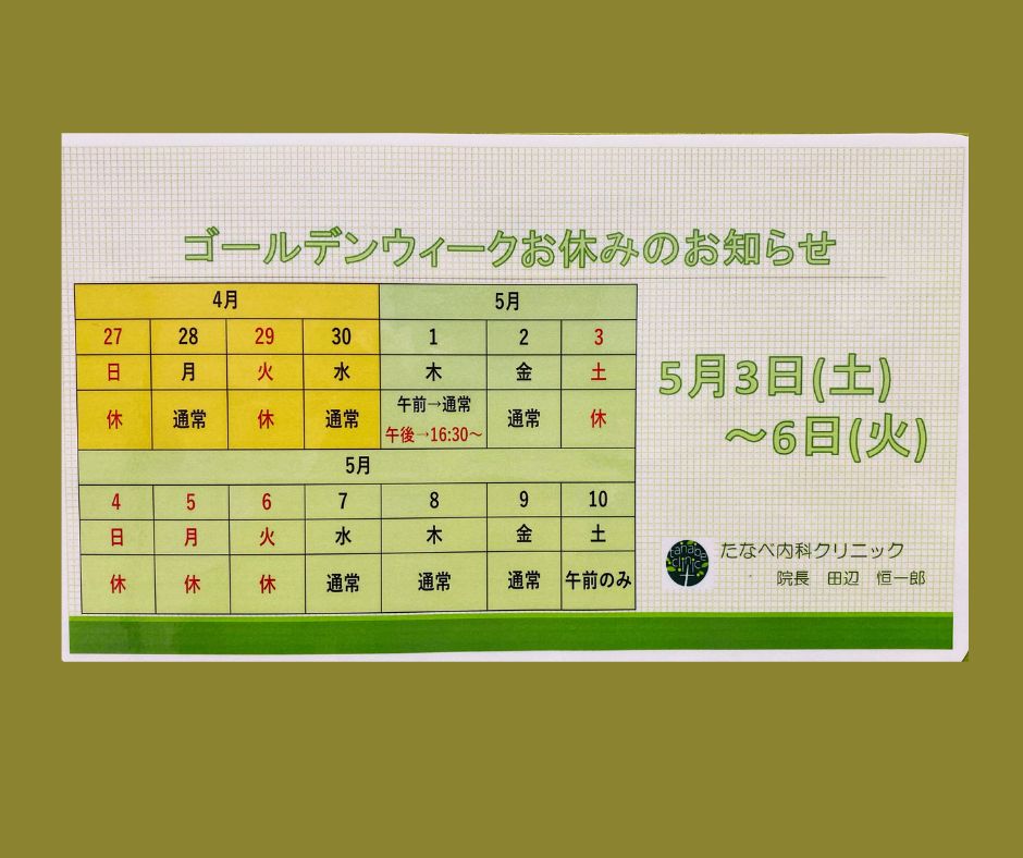 ゴールデンウィークの休診日について