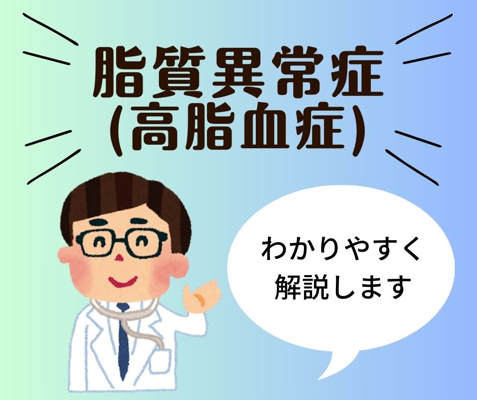 脂質異常症(高脂血症)