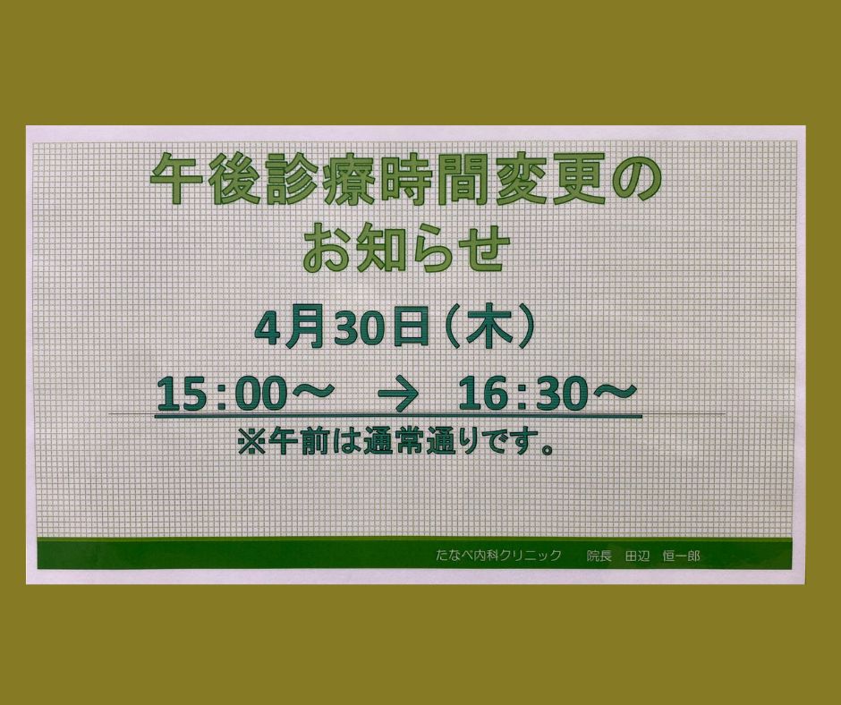 4/30(木)の午後診療時間変更