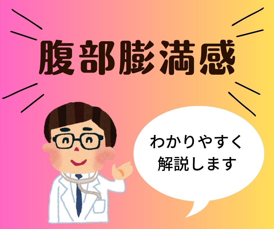 腹部膨満