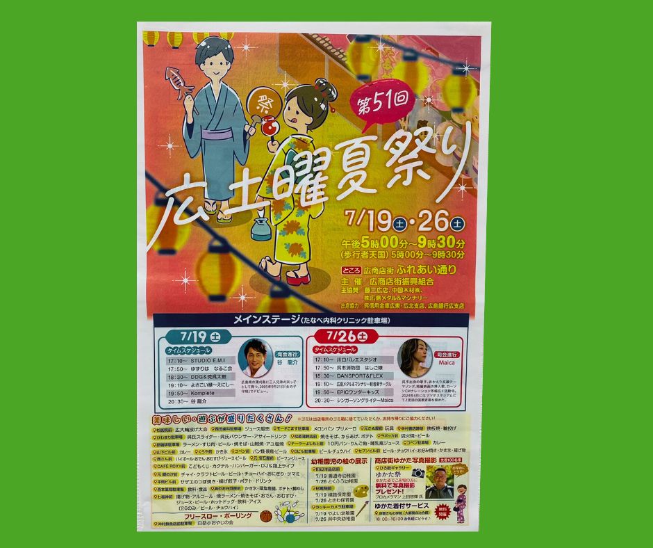 広土曜夏祭り2025
