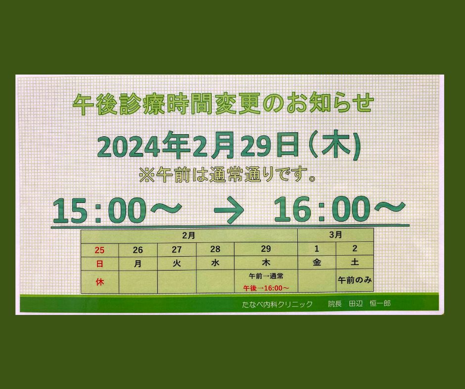 2月29日(木)の午後の診療時間変更について