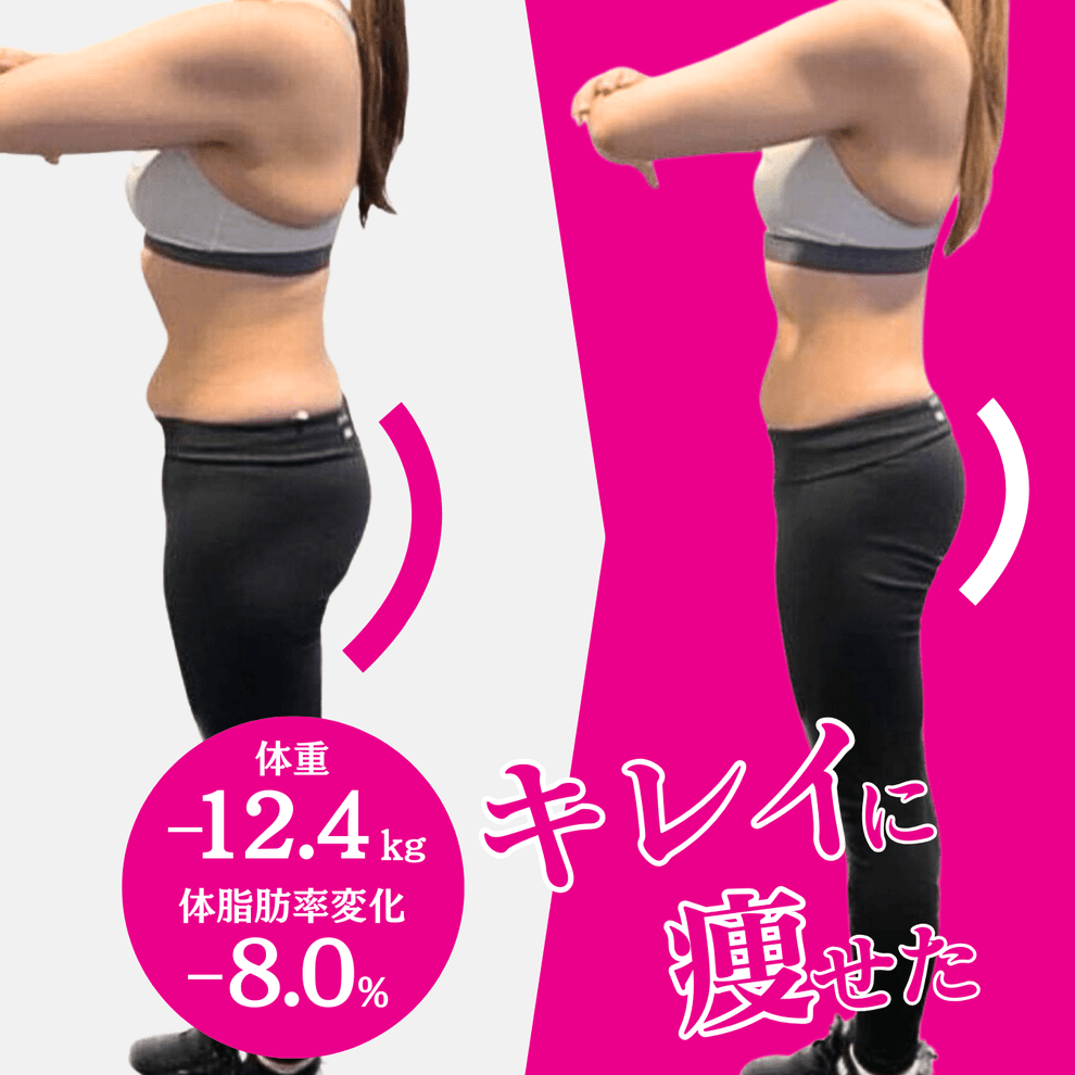 大阪市40代女性Y様のボディメイク実例：体重-12.4kg、体脂肪率-8％