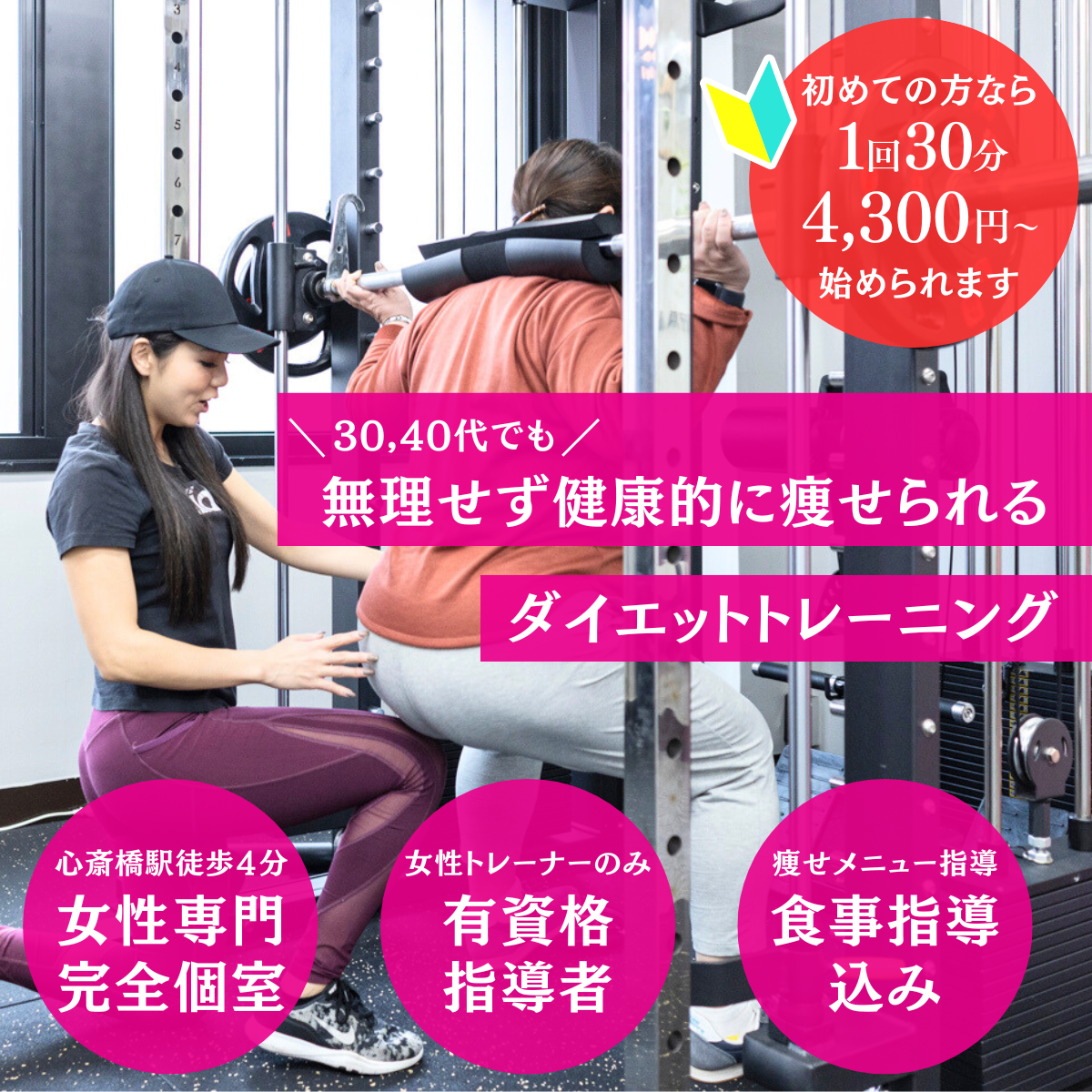 心斎橋で本気のダイエットを始めたい女性へ
