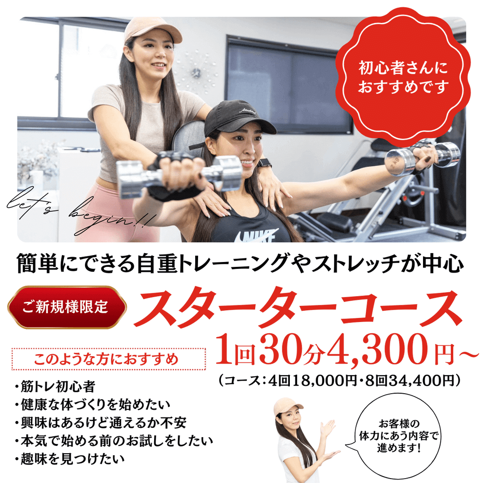 ご新規様限定スターターコース