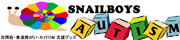 Snailboys: 発達障がい・自閉症・AUTISM 支援グッズ専門店