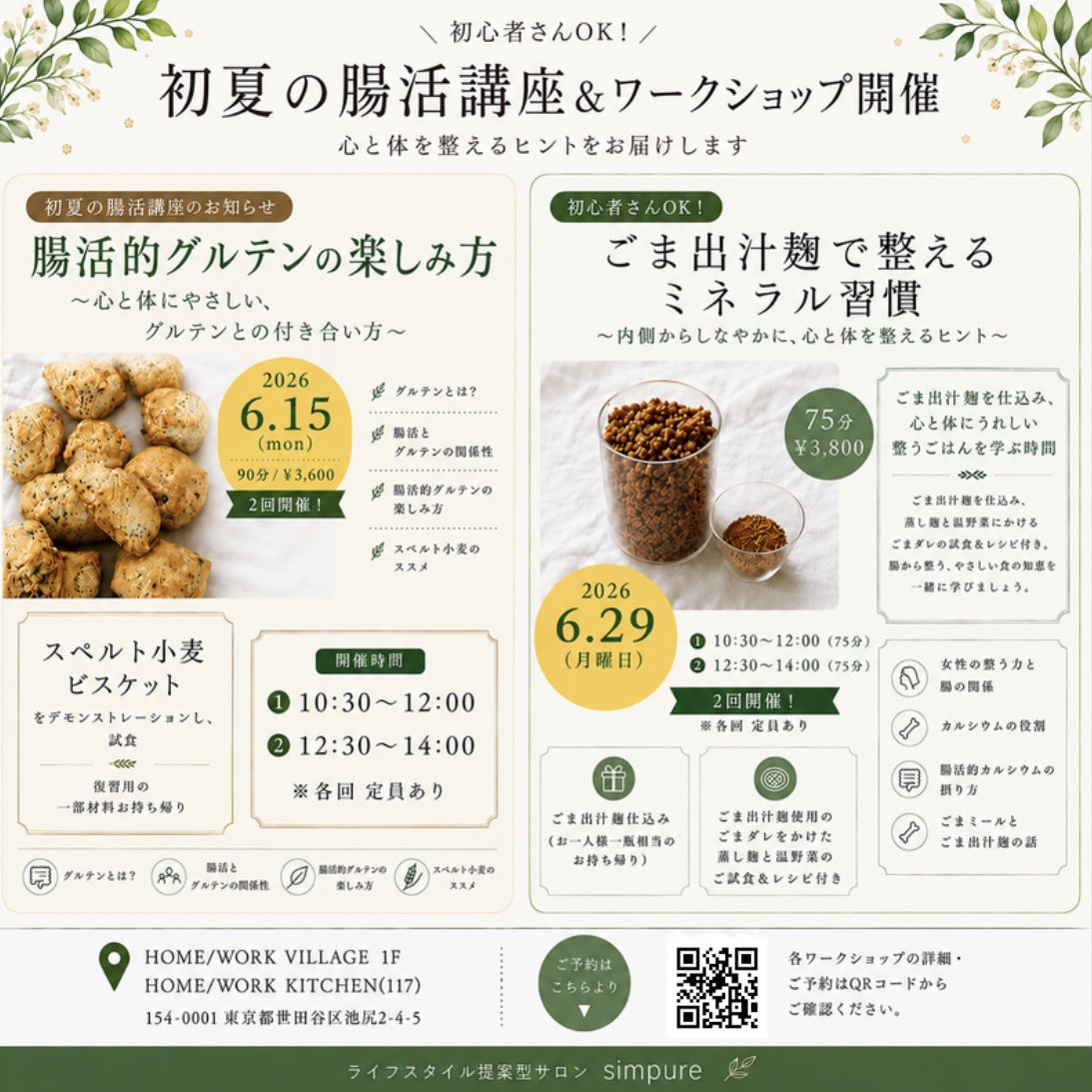 世田谷の腸活リスキリングプログラム｜6月講座のお知らせ
