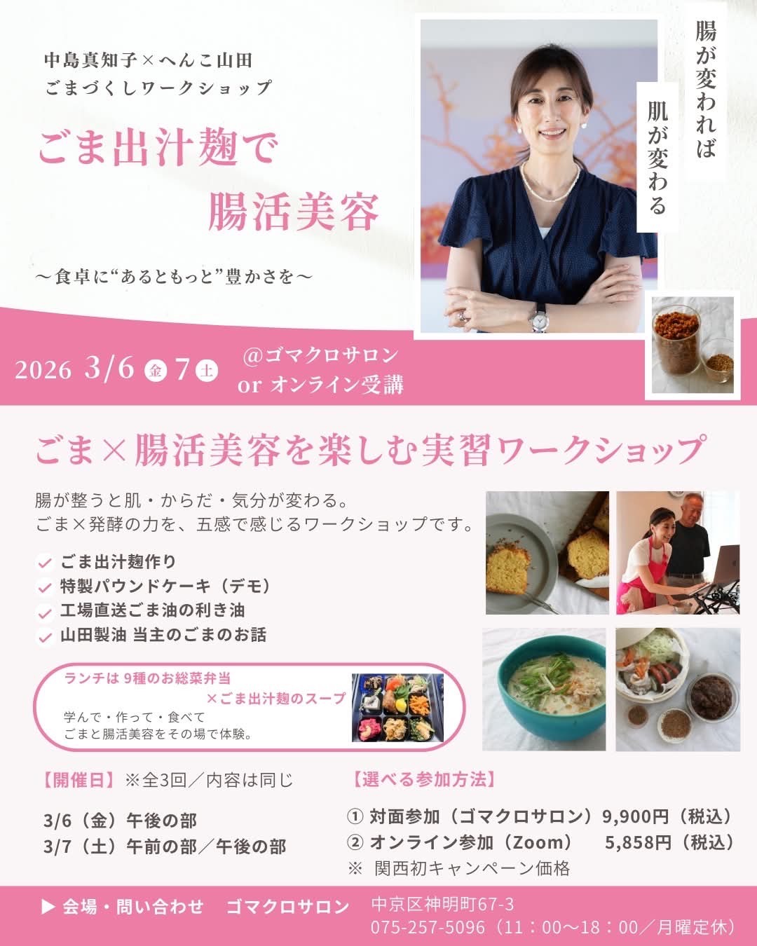 中島真知子✕へんこ山田  ごまづくしワークショップ　ご予約開始のお知らせ