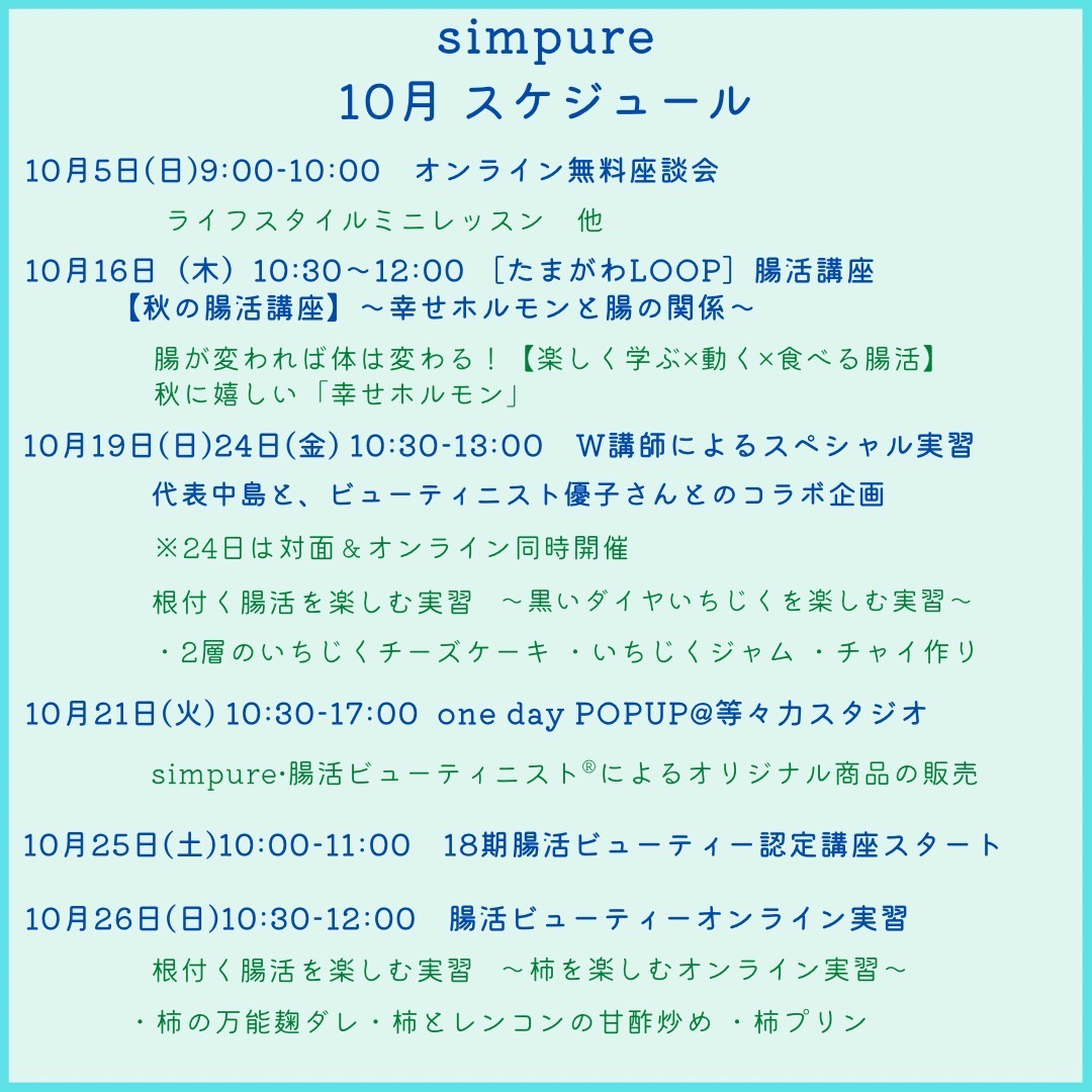 10月サロンスケジュールのお知らせ