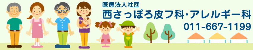 西さっぽろ皮フ科・アレルギー科
