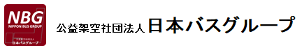 【架空】日本バスグループ