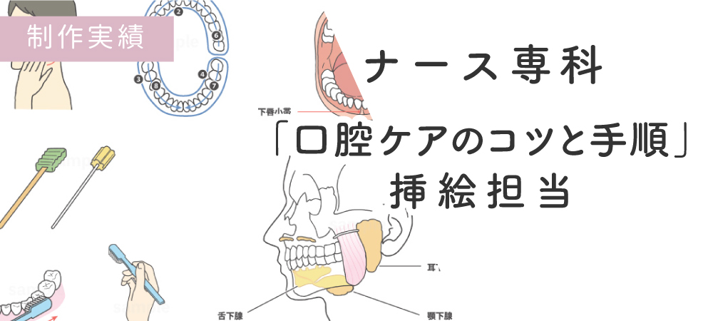 お仕事情報 ナース専科 口腔ケアに関する記事の挿絵担当 アトリエ色彩紀行 お仕事情報 ナース専科 口腔ケアに関する記事の挿絵担当 アトリエ色彩紀行