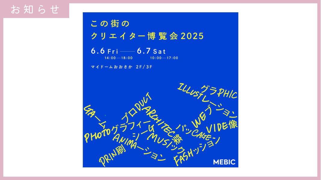 【出展情報】この街クリエイター博覧会2025