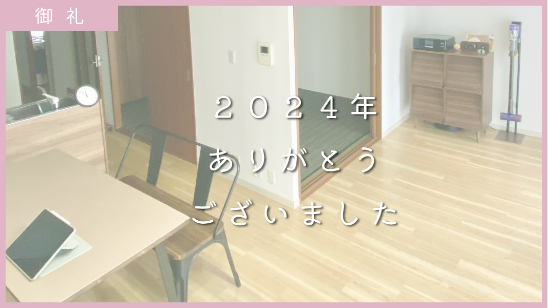 【御礼】2024年ありがとうございました