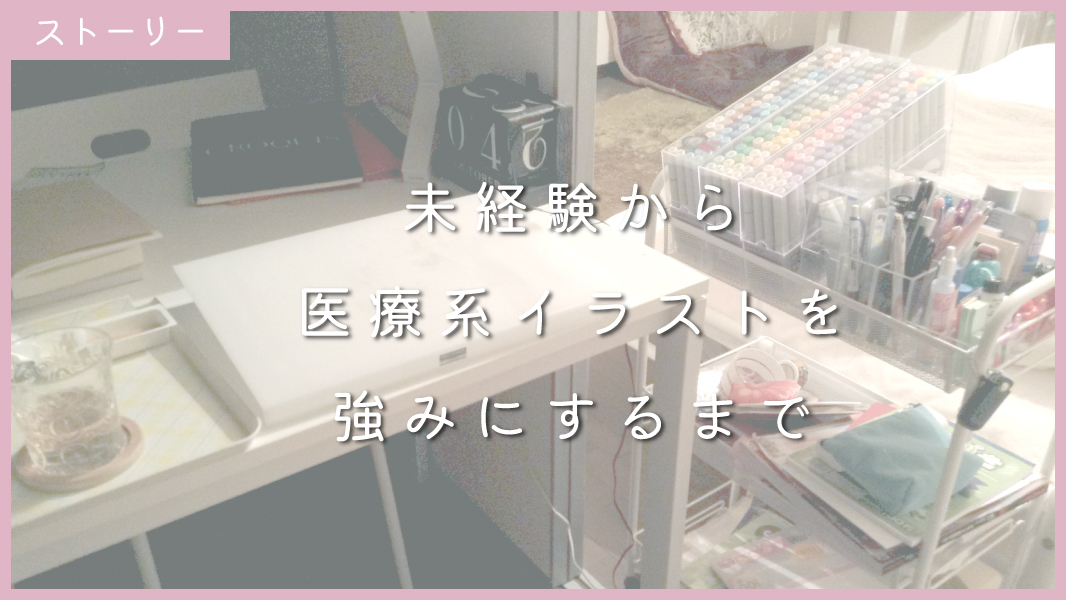 【ストーリー】未経験から医療系イラストを強みにするまで