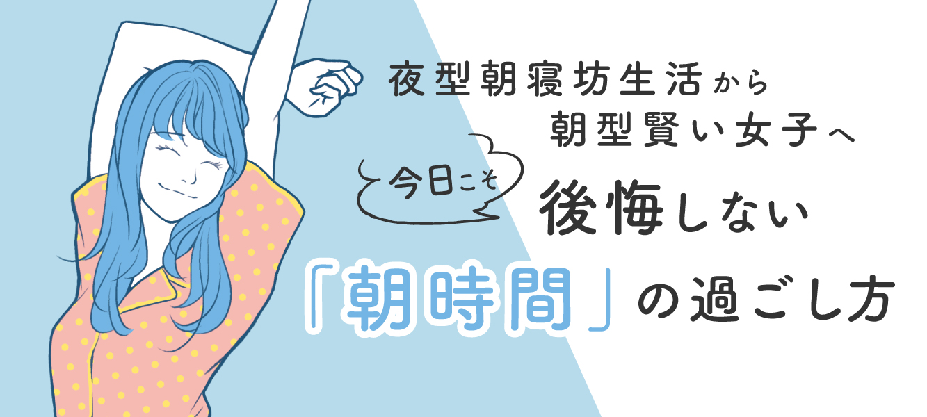 今日こそ後悔しない「朝時間」の過ごし方