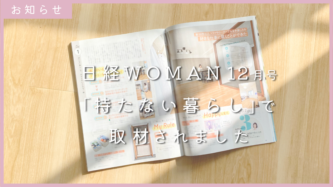 【お知らせ】雑誌「日経WOMAN」に取材していただきました