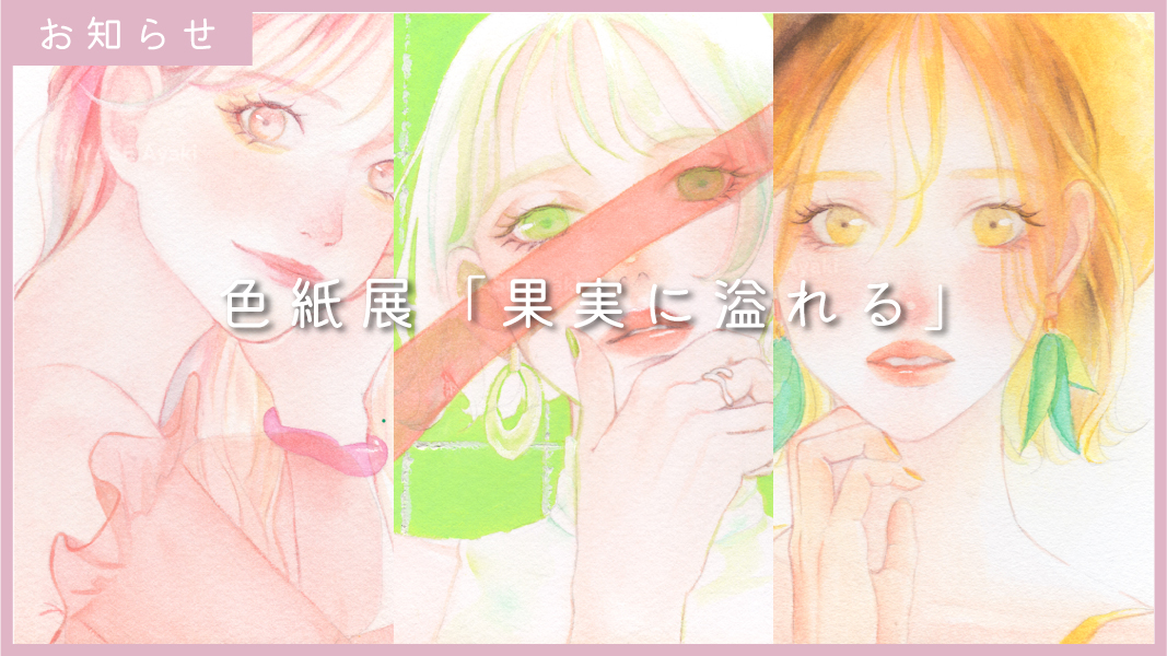 【出展告知】色紙展「果実に溢れる」