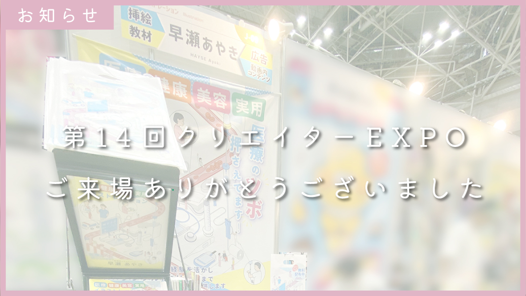 【お礼】「第14回クリエイターEXPO」