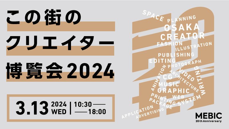 【出展告知】「この街のクリエイター博覧会2024」