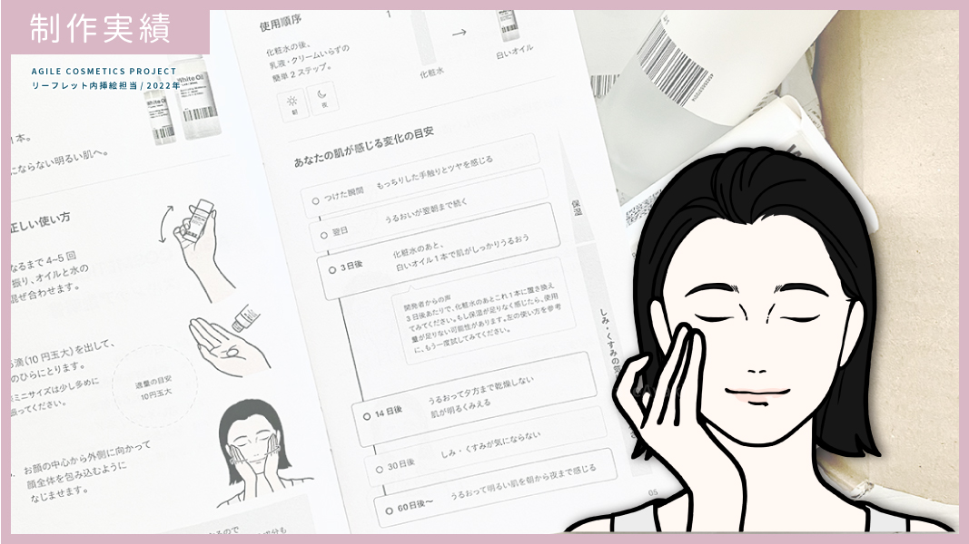 【お仕事情報】AGILE COSMETICS PROJECT