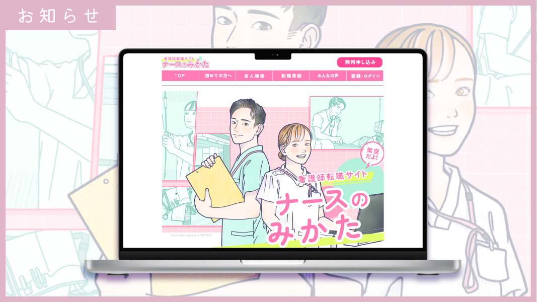 【サンプル制作】看護師転職サイトのキービジュアルを想定