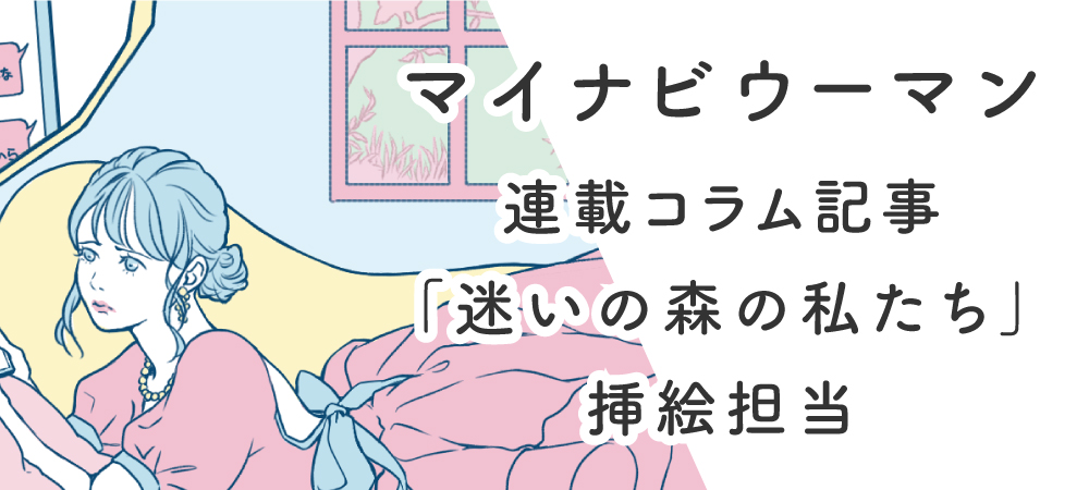 【お仕事情報】マイナビウーマン様・連載コラム記事挿絵
