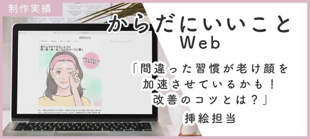 【お仕事情報】からだにいいことWeb挿絵