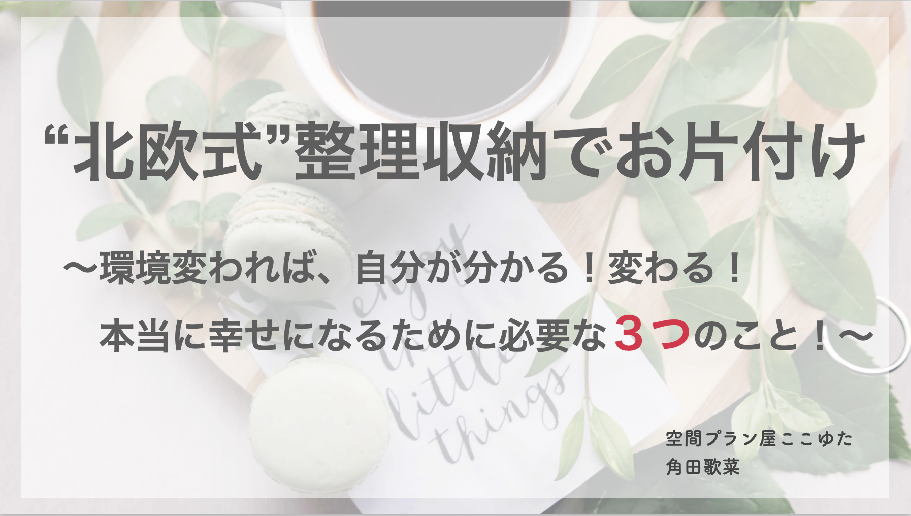 セミナーレポ：心豊かに楽しく暮らしていく楽しみなことが増えていく！