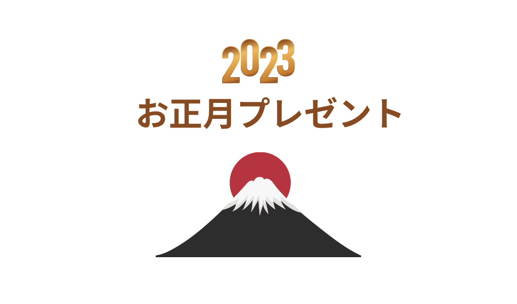 お正月プレゼント企画！2023