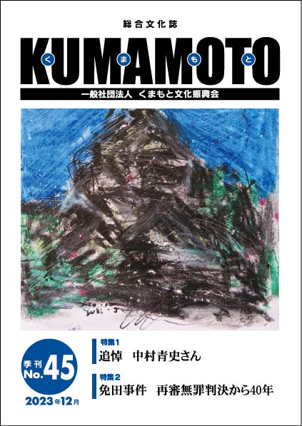 総合文化誌KUMAMOTO　第45号発売中