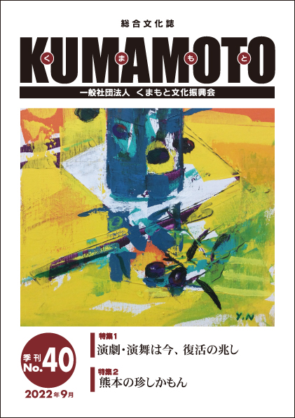 総合文化誌KUMAMOTO　第40号発売中