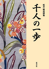 板井優追悼集　千人の一歩