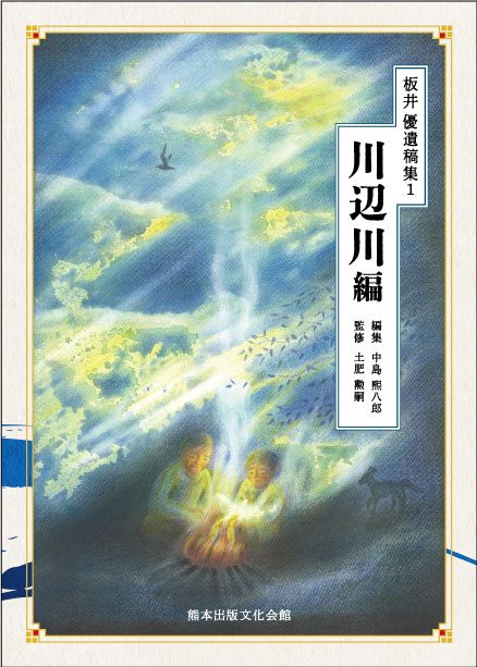 新刊『板井優遺稿集1　川辺川編』発売中