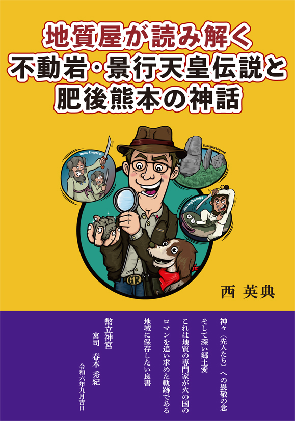 新刊『地質屋が読み解く不動岩・景行天皇伝説と肥後熊本の神話』発売中