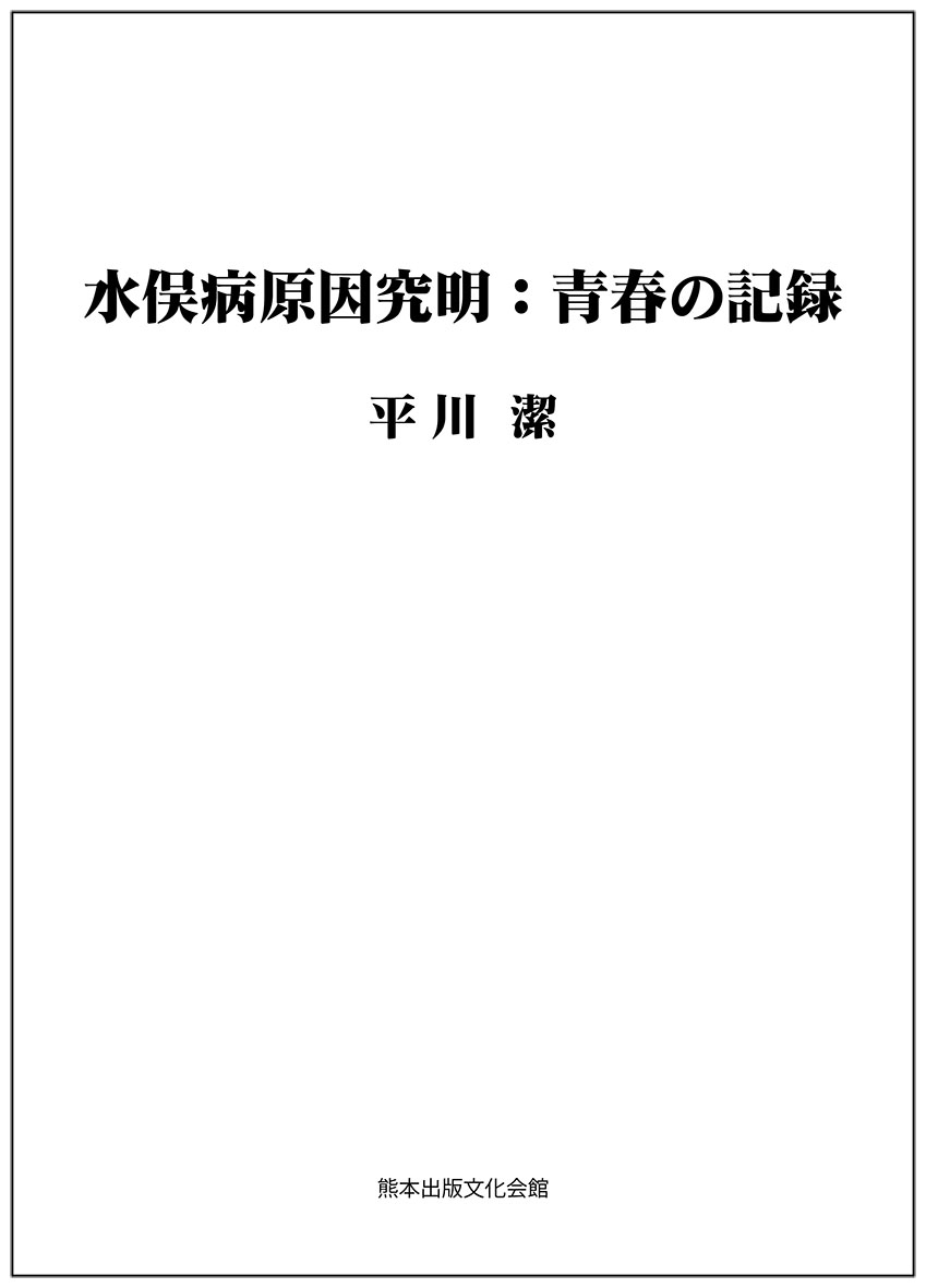新刊『水俣病原因究明：青春の記録』発売中