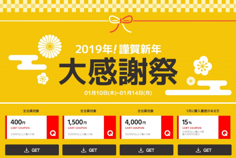 Qoo10謹賀新年大感謝祭 全会員対象カートクーポン 紹介ポイント入ってます 懸賞 お得情報大好き ずぼらなワーキングマザーのブログです Qoo10謹賀新年大感謝祭 全会員対象カートクーポン 紹介ポイント入ってます 懸賞 お得情報大好き ずぼらなワーキングマザーのブログです