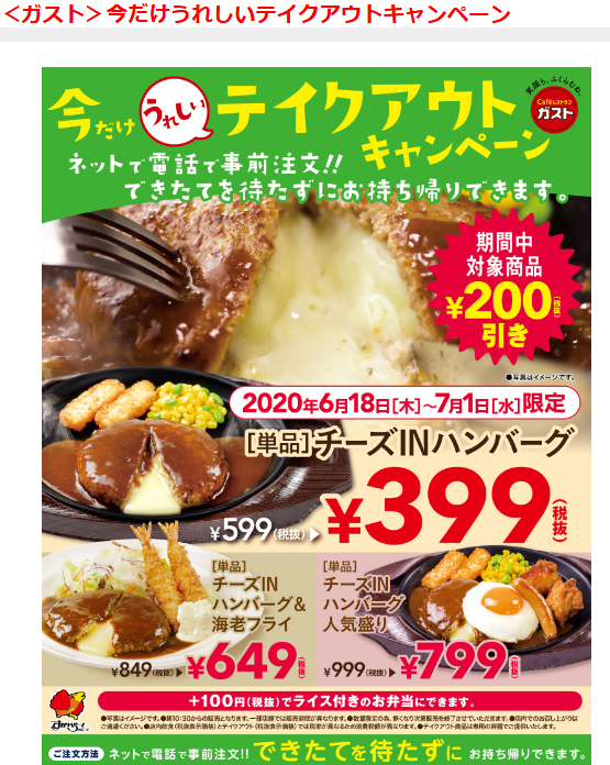 7 1まで ガストのお持ち帰りのチーズinハンバーグが0円引き 懸賞 お得情報大好き ずぼらなワーキングマザーのブログです