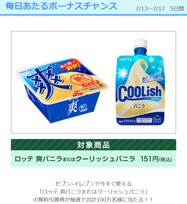 予告 めざましテレビで ロッテ 爽バニラまたはクーリッシュバニラ が100万人に当たる 懸賞 お得情報大好き ずぼらなワーキングマザーのブログです