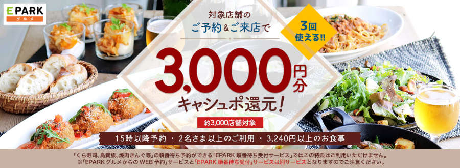 期間限定 飲食店ネット予約で3 000円分キャシュポ還元 Eparkグルメ 懸賞 お得情報大好き ずぼらなワーキングマザーのブログです