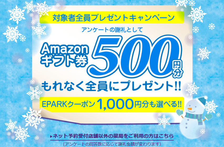 Eparkくすりの窓口 薬局利用とアンケート回答でもれなくamazonギフト券500円もらえる 懸賞 お得情報大好き ずぼらなワーキングマザーのブログです