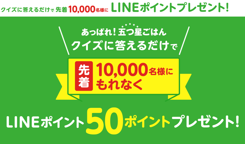 先着1万人 クイズに答えてlineポイント50ポイントがもれなくもらえる 懸賞 お得情報大好き ずぼらなワーキングマザーのブログです 先着1万人 クイズに答えてlineポイント50ポイントがもれなくもらえる 懸賞 お得情報大好き ずぼらなワーキングマザーのブログです