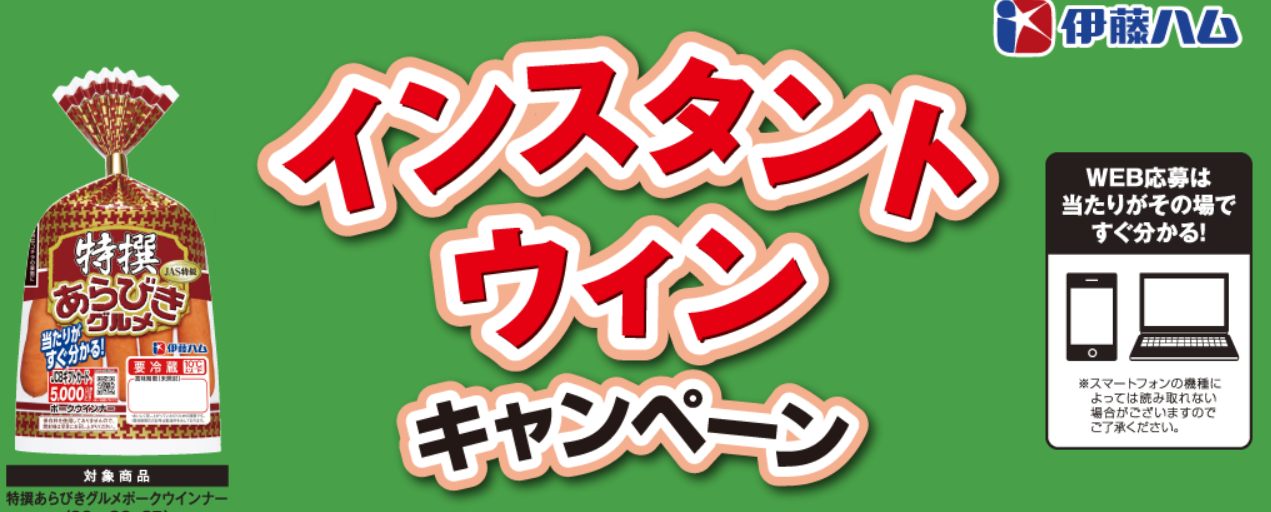 抽選結果その1 当たりがその場でわかる 伊藤ハムのウインナーを買ってjcbギフトカードが当たる 懸賞 お得情報大好き ずぼらなワーキングマザーのブログです