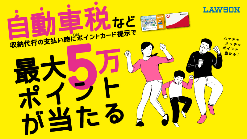 ローソン自動車税など収納代行支払い時にポイントカード提示で最大5万ポイントが当たる 懸賞 お得情報大好き ずぼらなワーキングマザーのブログです