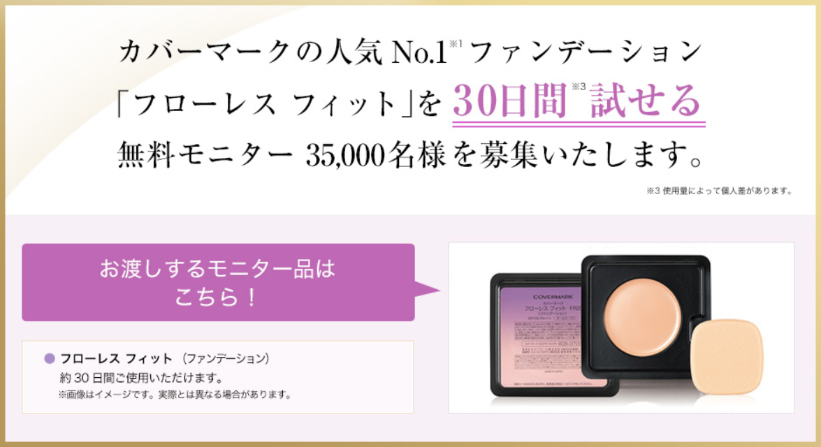 カバーマーク ファンデーション フローレス フィット30日間無料モニター人募集中 懸賞 お得情報大好き ずぼらなワーキングマザーのブログです