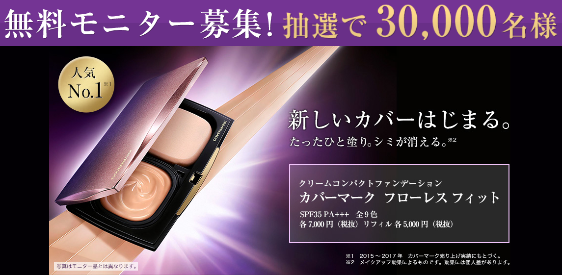 カバーマーク ファンデーション フローレス フィット約30日間サンプルが3万人に当たる 懸賞 お得情報大好き ずぼらなワーキングマザーのブログです