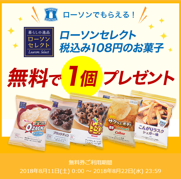 楽天ペイメール限定 ローソンお菓子無料券届きました 懸賞 お得情報大好き ずぼらなワーキングマザーのブログです