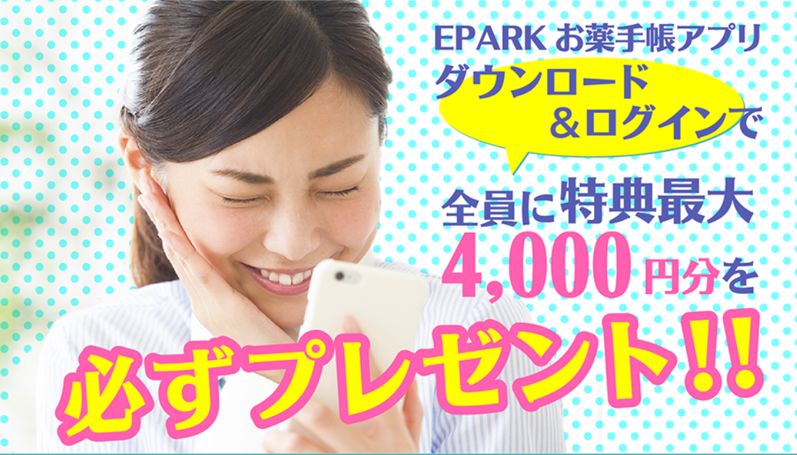 キャシュポ入ってます Eparkお薬手帳アプリダウンロードでキャッシュバッククーポンもらえる 懸賞 お得情報大好き ずぼらなワーキングマザーの ブログです