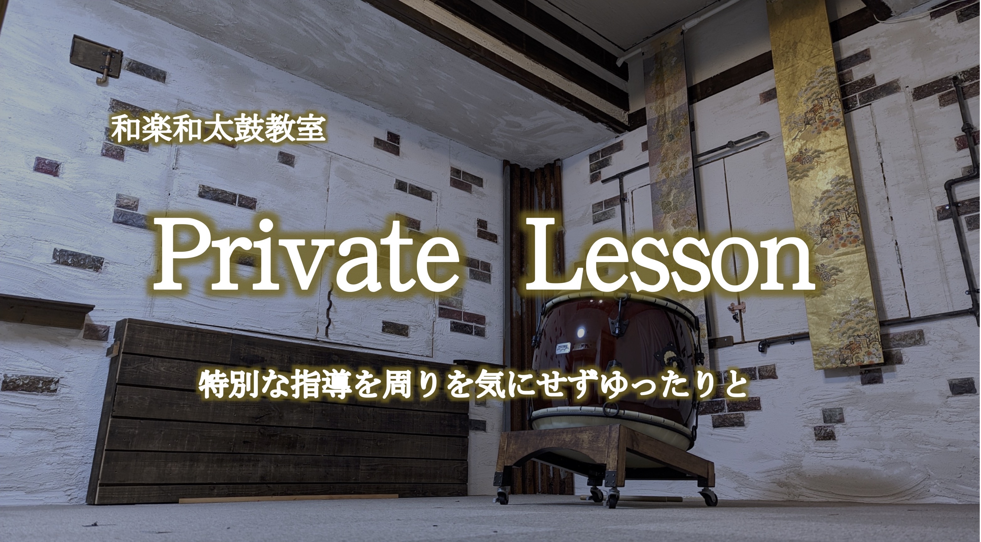 プライベートレッスン